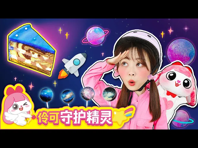 伶伶要做宇宙給小伶,diy宇宙能否成功?還有宇宙糖果和宇宙蛋糕呢!universe space theme items review 小伶玩具 | xiaoling toy